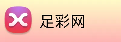 足彩网官网 Logo